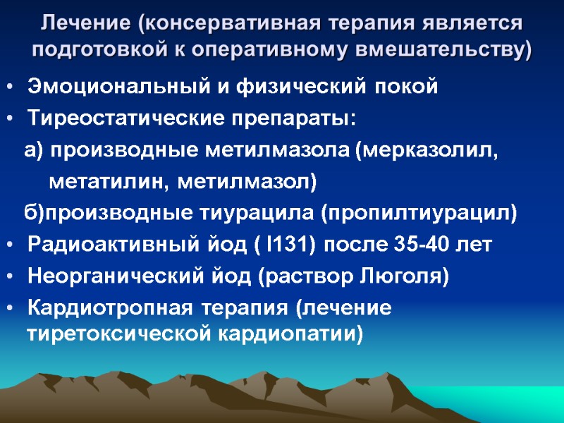 Лечение (консервативная терапия является подготовкой к оперативному вмешательству) Эмоциональный и физический покой Тиреостатические препараты: